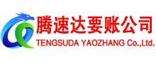 岳西腾速达要账公司